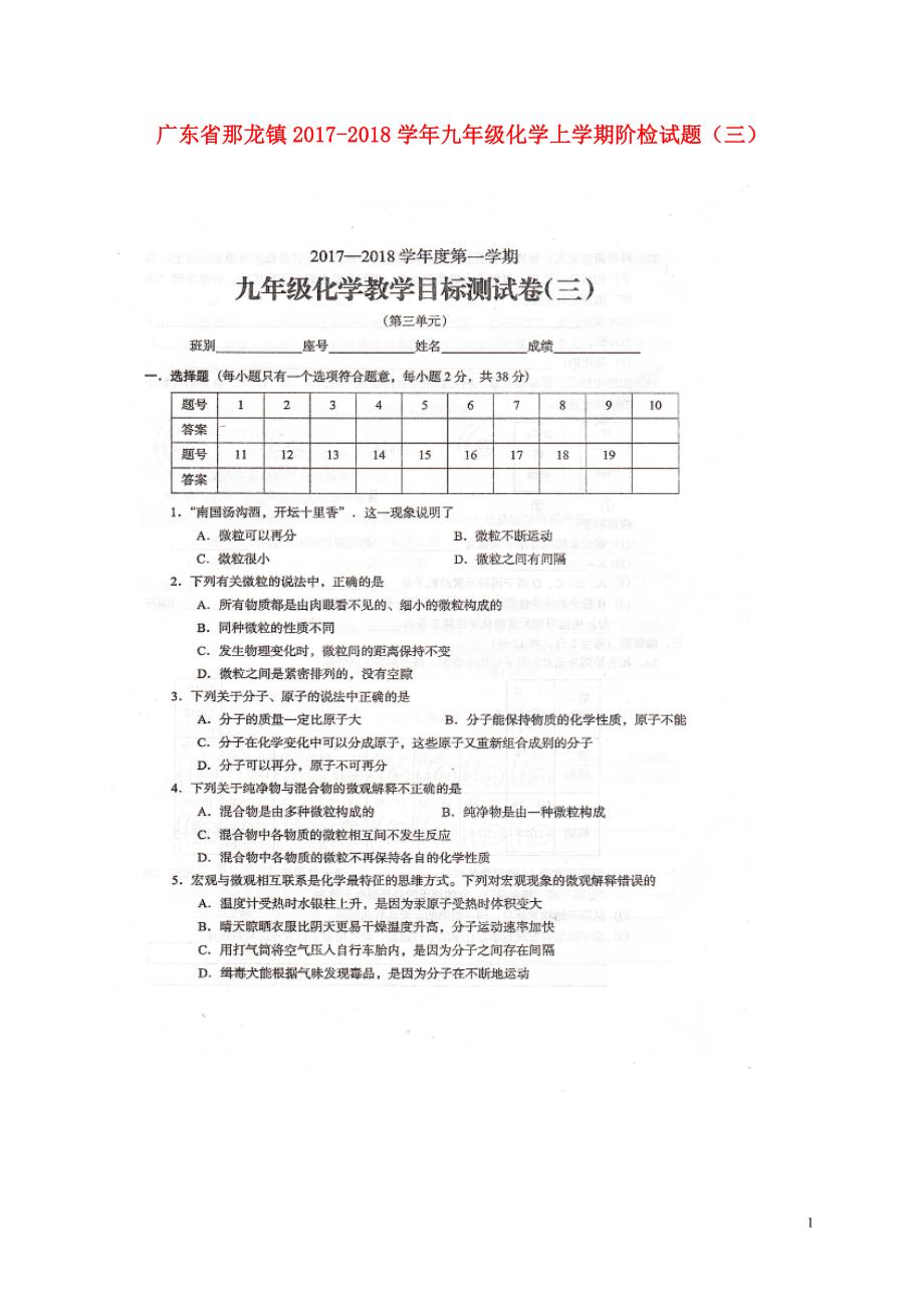 广东省那龙镇2017_2018学年九年级化学上学期阶检试题三扫描版新人教版20180118157.doc_第1页