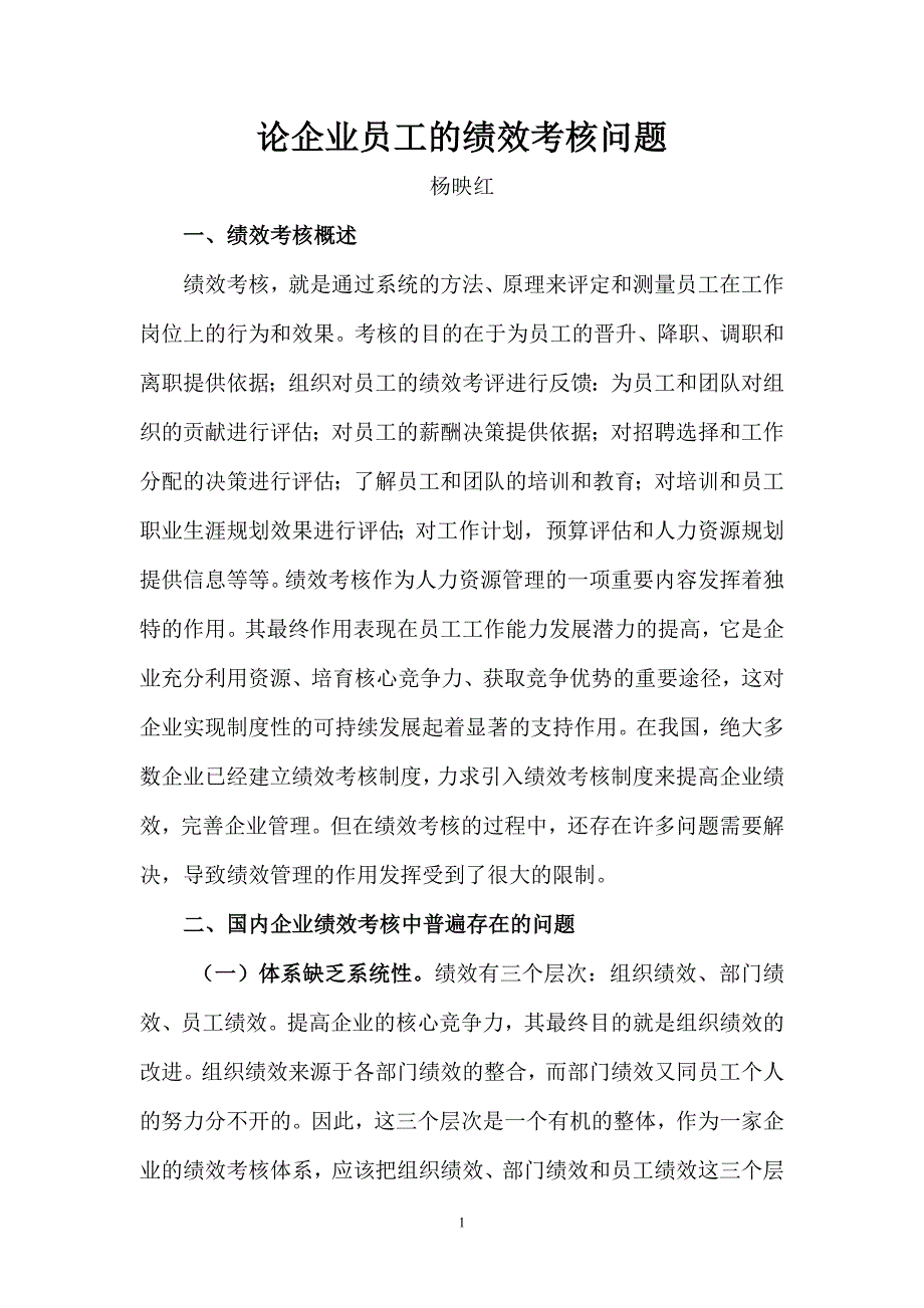 论企业员工的绩效考核问题_第2页