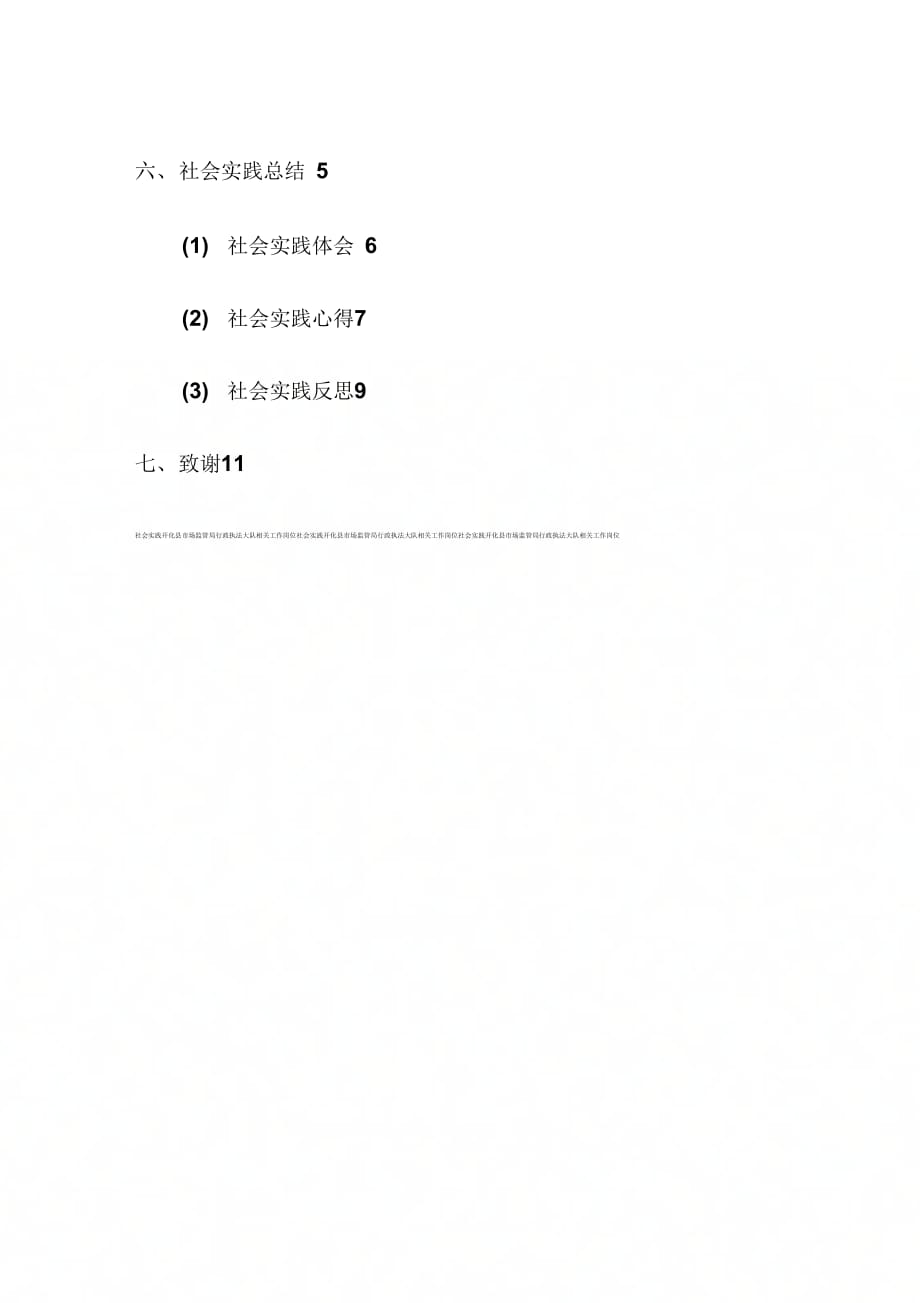 开化县市场监管局行政执法大队社会实践报告_第2页