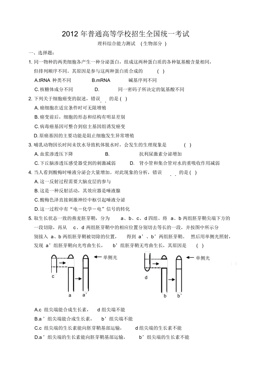 2012生物新课标高考试卷(含答案)(20200927174452)_第1页