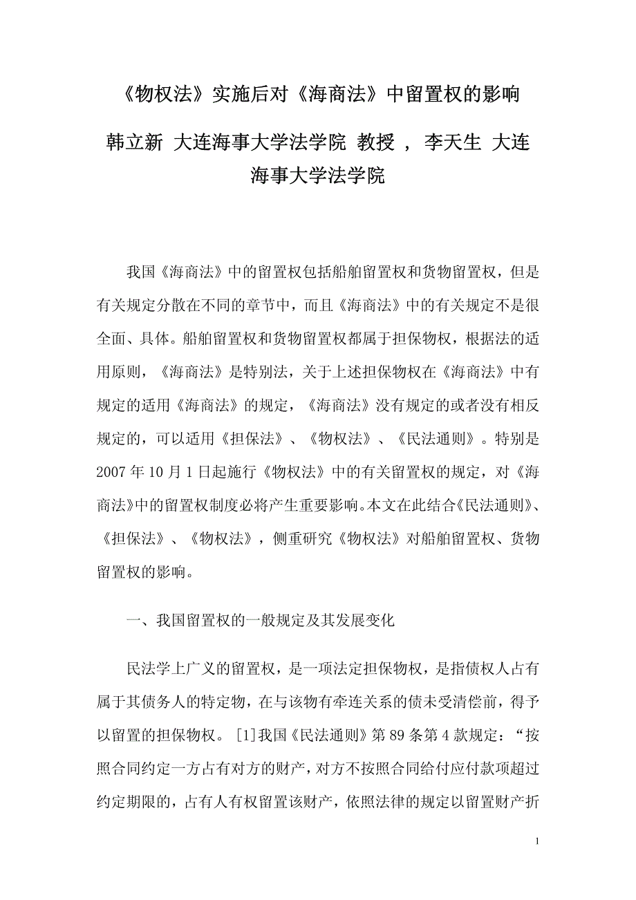 《物权法》实施后对《海商法》中留置权的影响_第1页