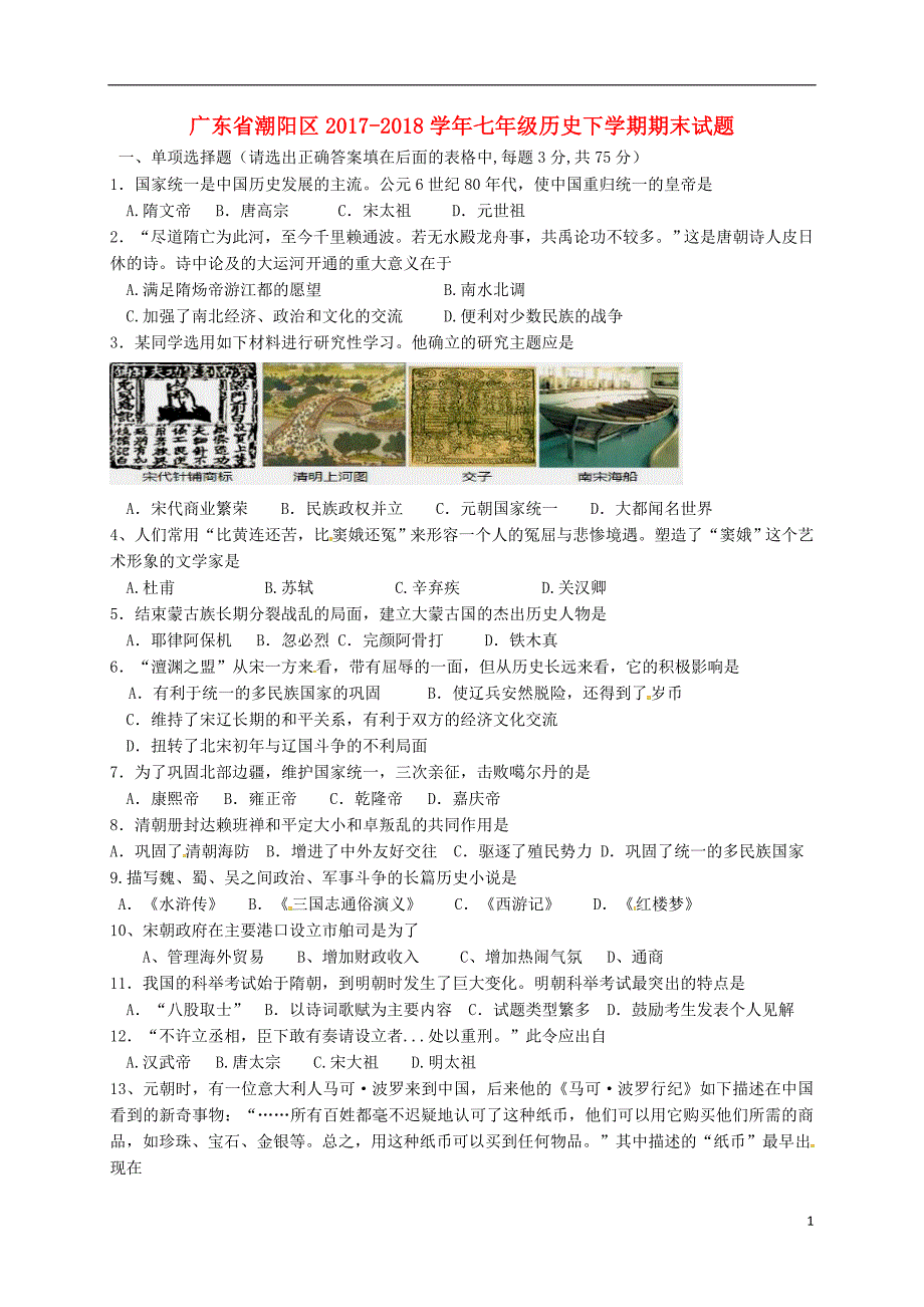 广东省潮阳区2017_2018学年七年级历史下学期期末试题新人教版20180801225.doc_第1页