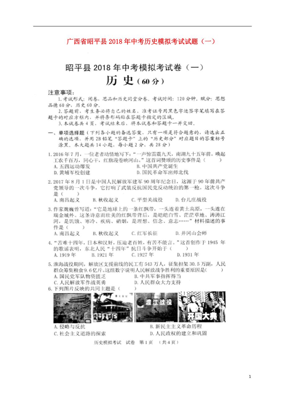 广西昭平县2018年中考历史模拟考试试题一扫描版20180524264.doc_第1页