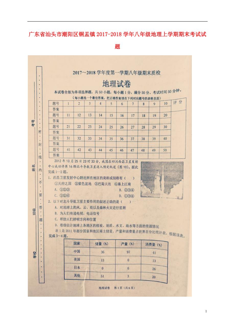 广东省汕头市潮阳区铜盂镇2017_2018学年八年级地理上学期期末考试试题扫描版湘教版20180124317.doc_第1页