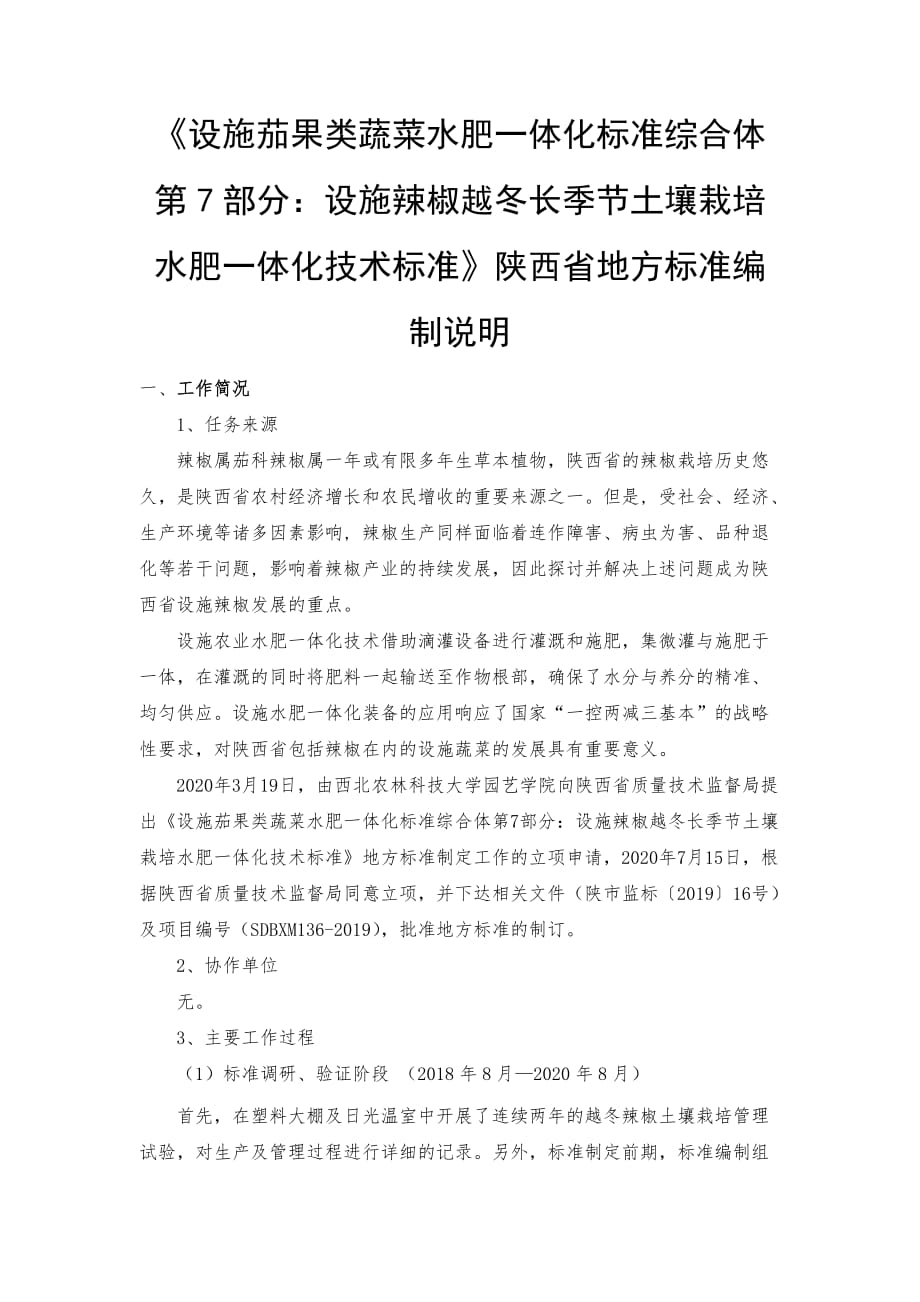 编制说明 设施茄果类蔬菜水肥一体化标准综合体 第7部分：设施辣椒越冬长季节土壤栽培水肥一体化技术规程_第1页