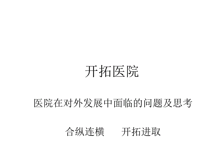 医院对外拓展中面临的问题及解决方案课件_第1页