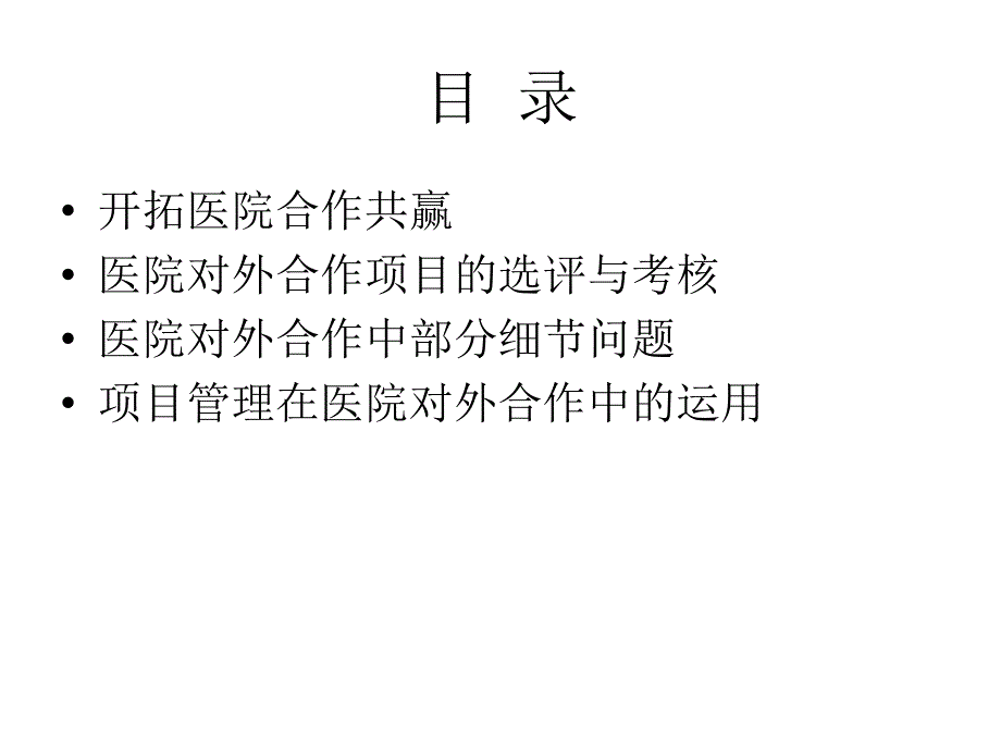 医院对外拓展中面临的问题及解决方案课件_第2页