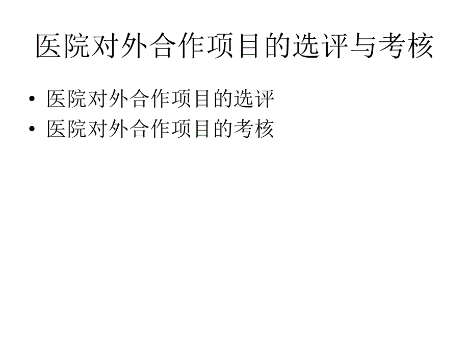 医院对外拓展中面临的问题及解决方案课件_第4页