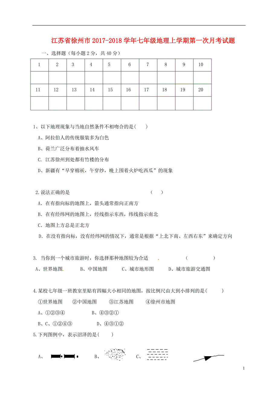 江苏省徐州市2017_2018学年七年级地理上学期第一次月考试题新人教版20171211168.doc_第1页