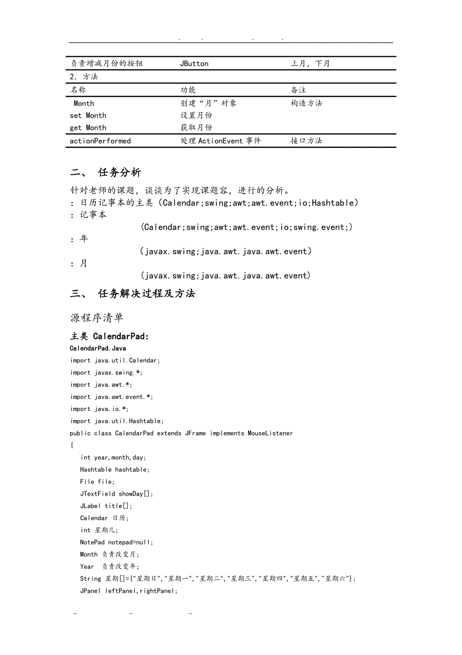 动态网站基础程序的设计课程设计日历记事本Java课程设计论文_第4页