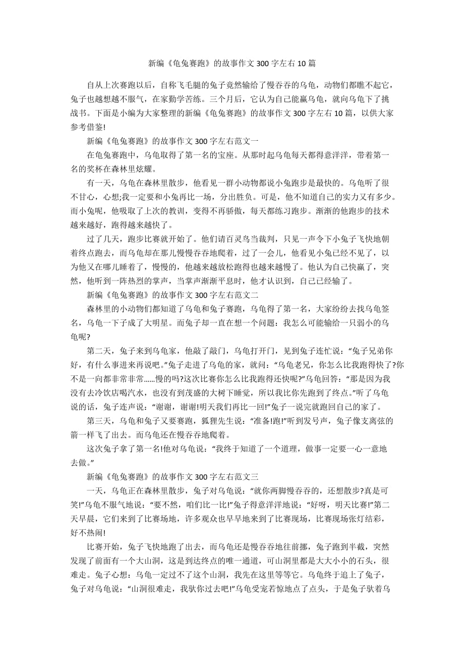 新编《龟兔赛跑》的故事作文300字左右10篇_第1页