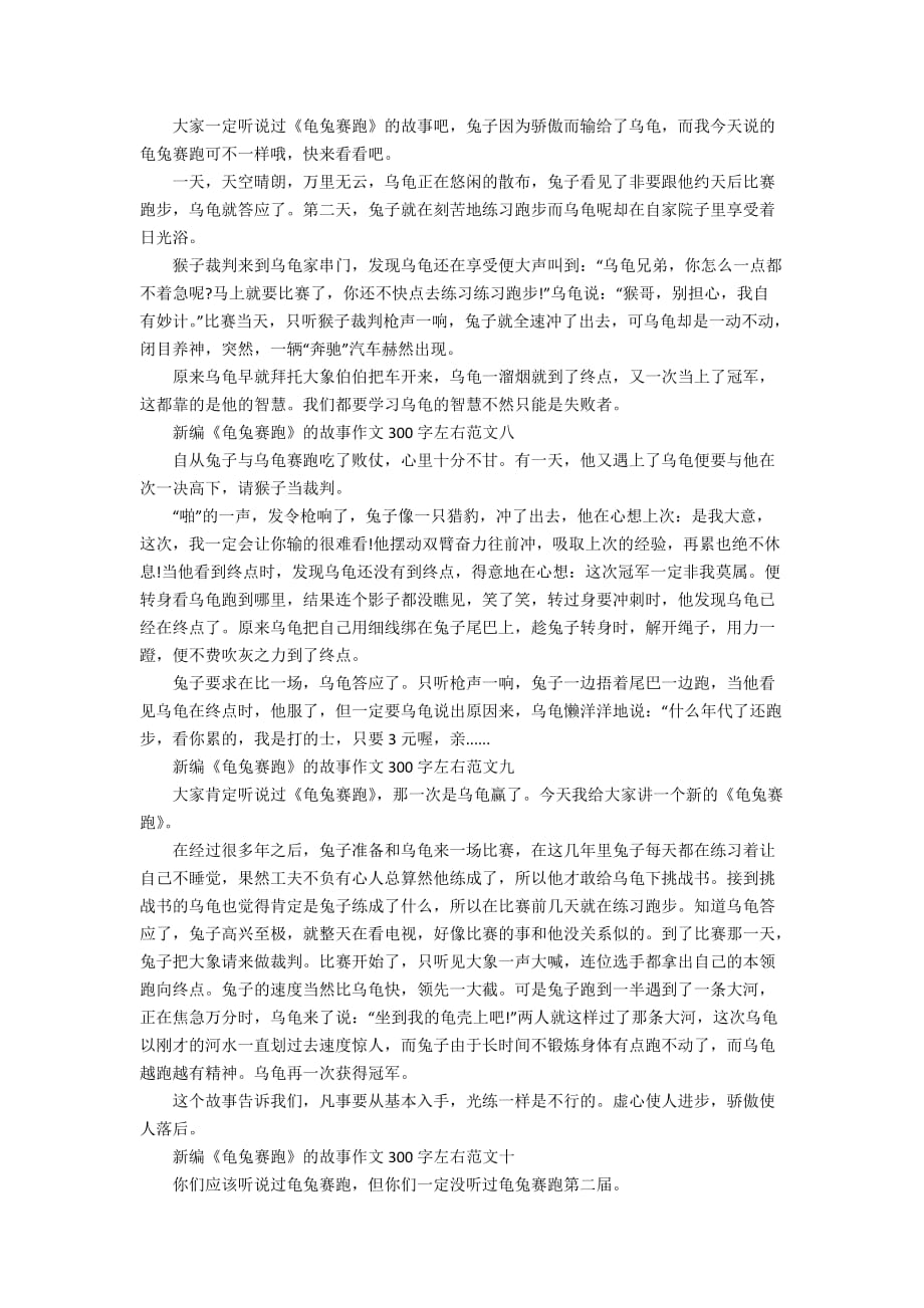 新编《龟兔赛跑》的故事作文300字左右10篇_第3页