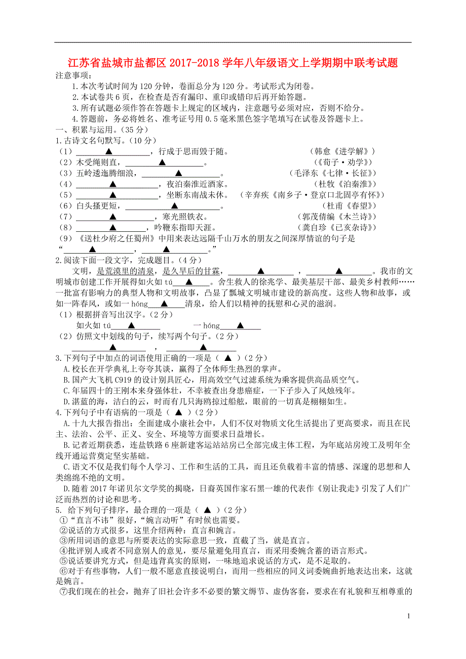 江苏省盐城市盐都区2017_2018学年八年级语文上学期期中联考试题20171127140.doc_第1页