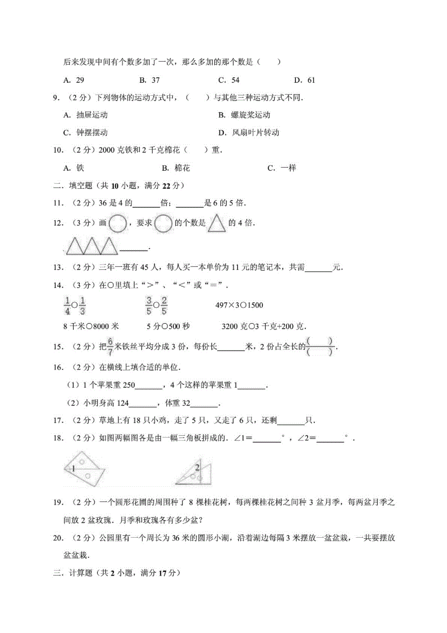 (苏教版)小学三年级上册期末考试数学冲刺试题5(有答案)_第2页