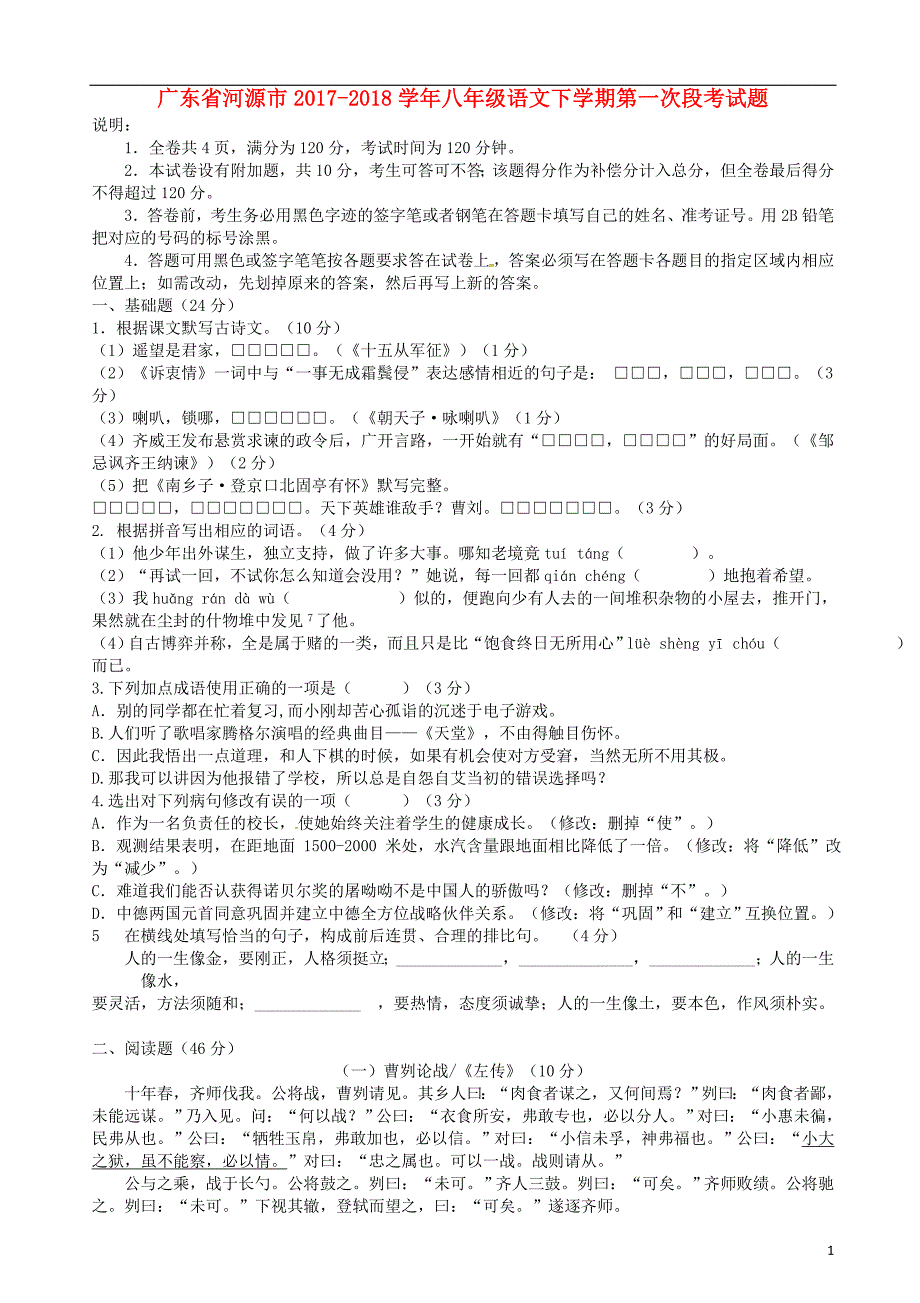 广东省河源市2017_2018学年八年级语文下学期第一次段考试题无答案新人教版20180419265.doc_第1页