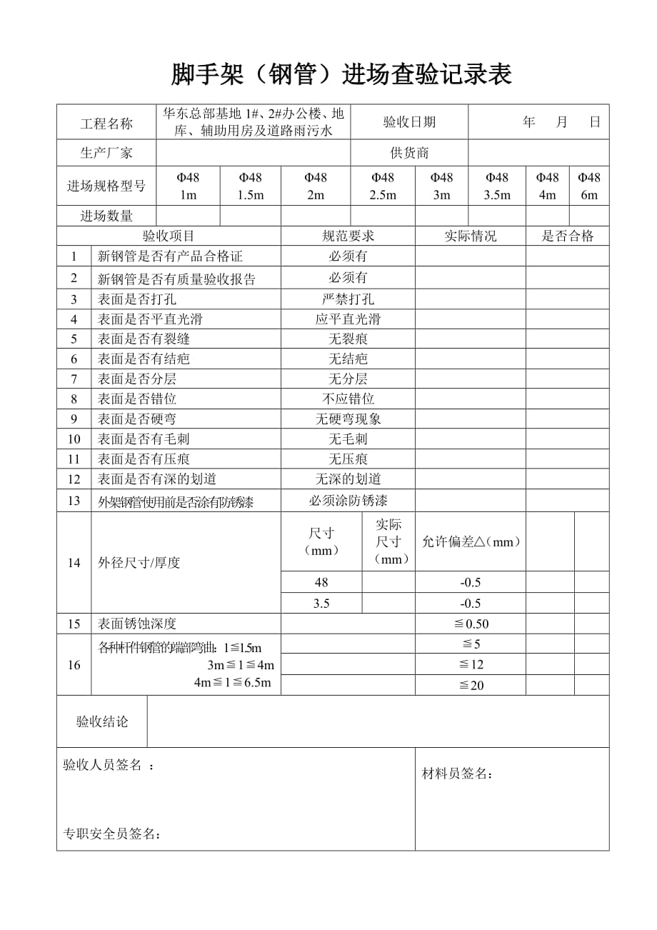 813编号脚手架(钢管)进场质量验收表_第1页