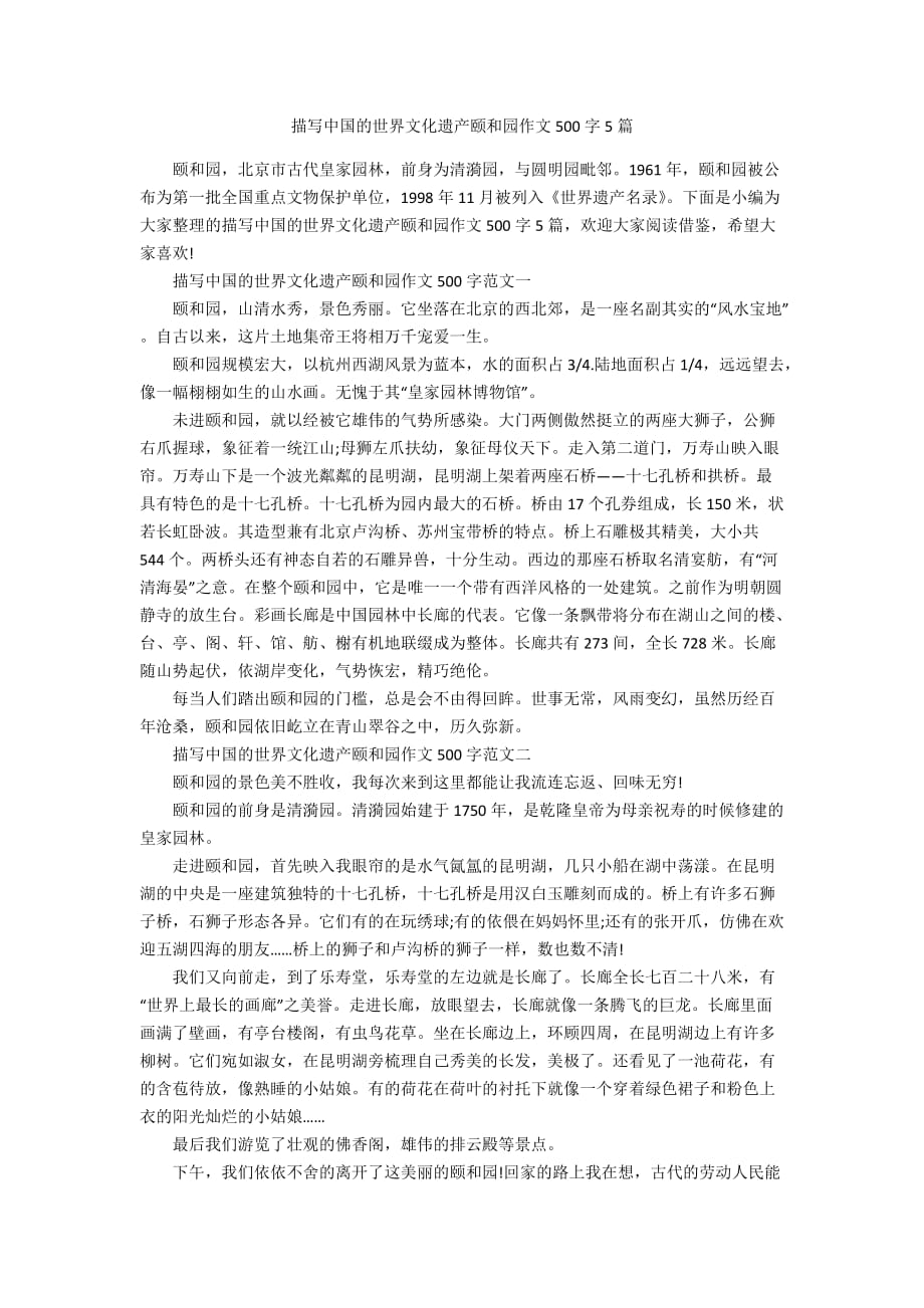 描写中国的世界文化遗产颐和园作文500字5篇_第1页
