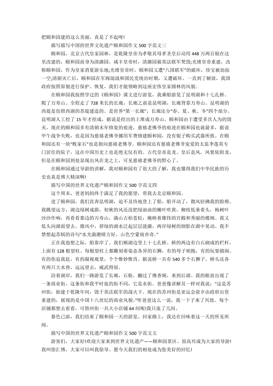 描写中国的世界文化遗产颐和园作文500字5篇_第2页