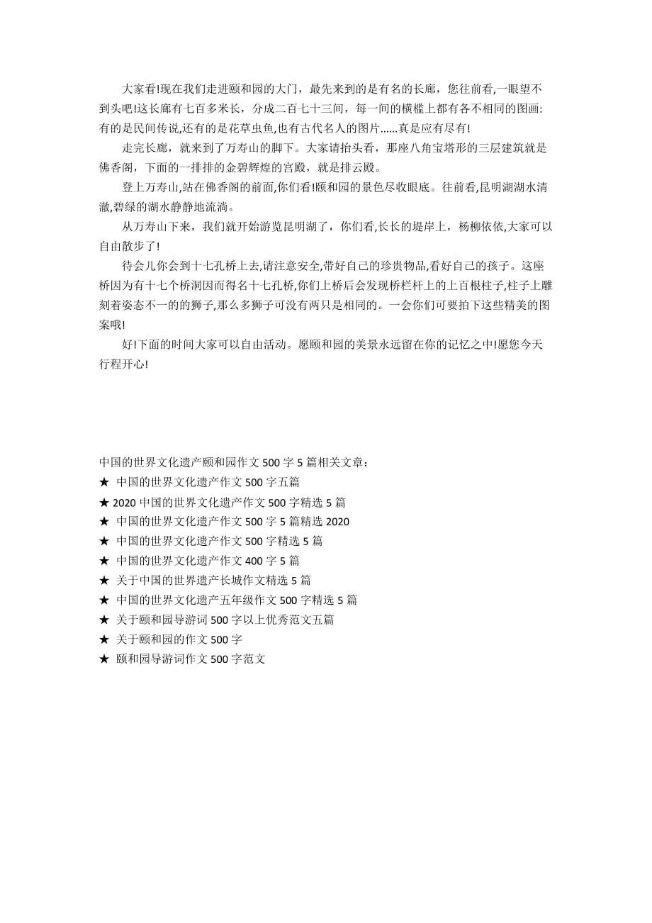 描写中国的世界文化遗产颐和园作文500字5篇_第3页