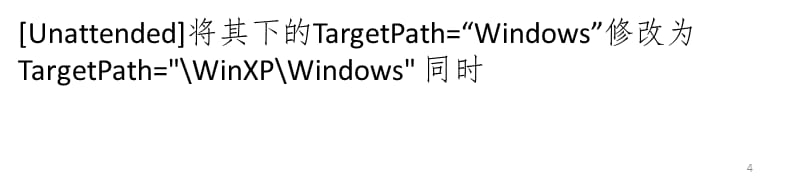 windows7和XP双系统都安装到一个分区PPT课件_第4页