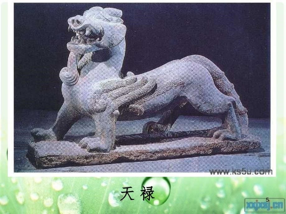 南京的石刻艺术PPT课件_第5页