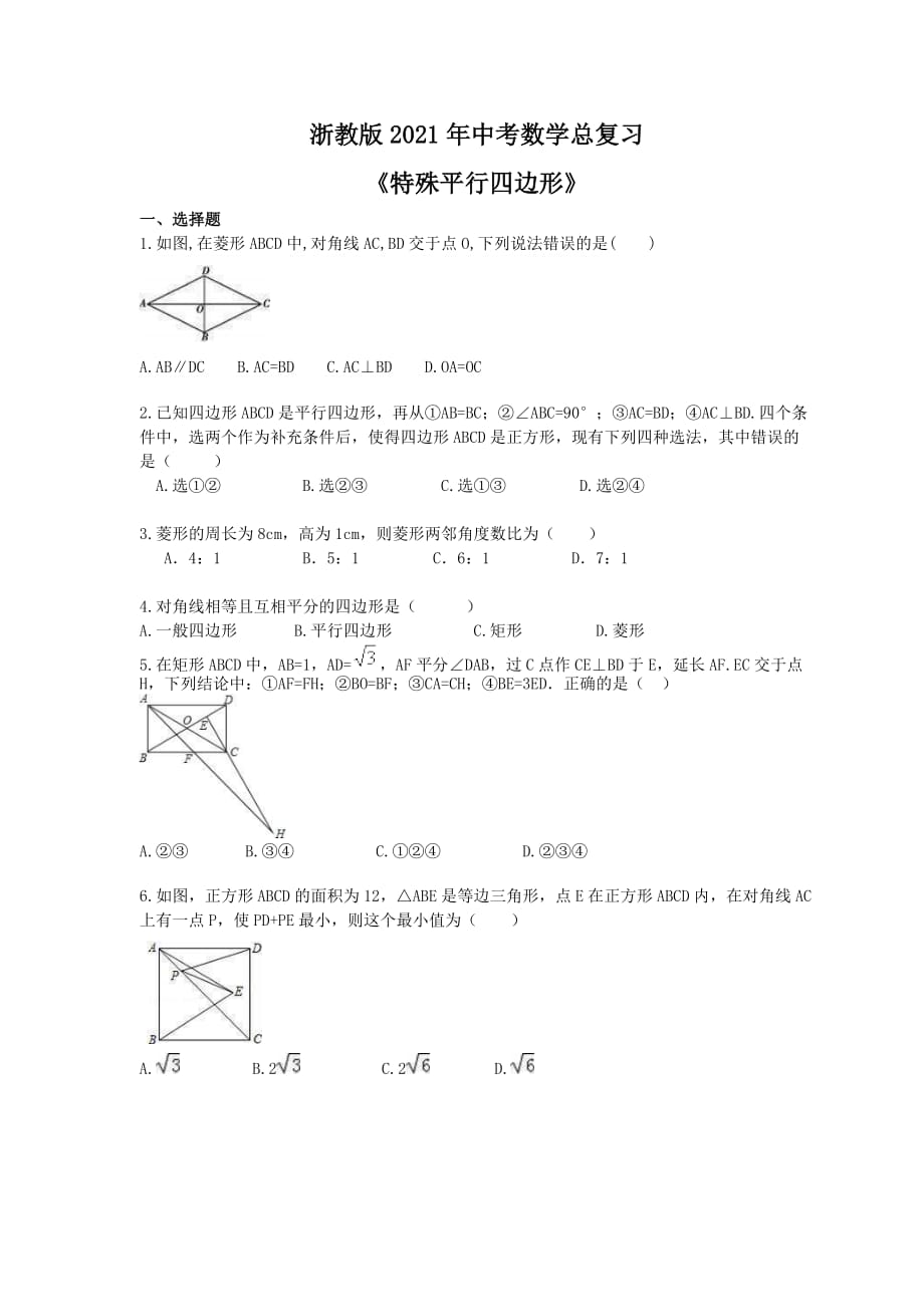 浙教版2021年中考数学总复习《特殊平行四边形》(含答案)_第1页