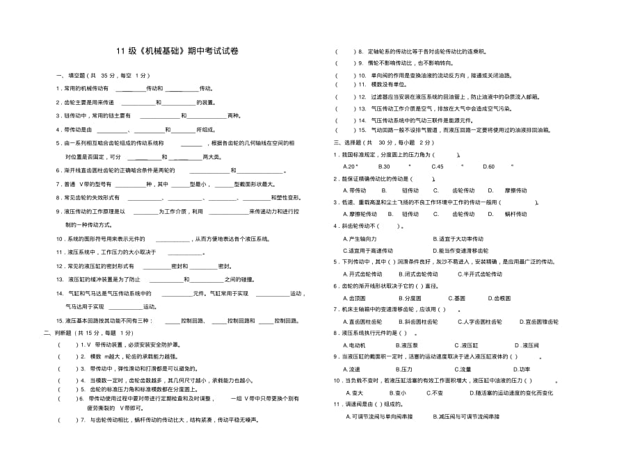 11级《机械基础》期中考试试卷含答案_第1页