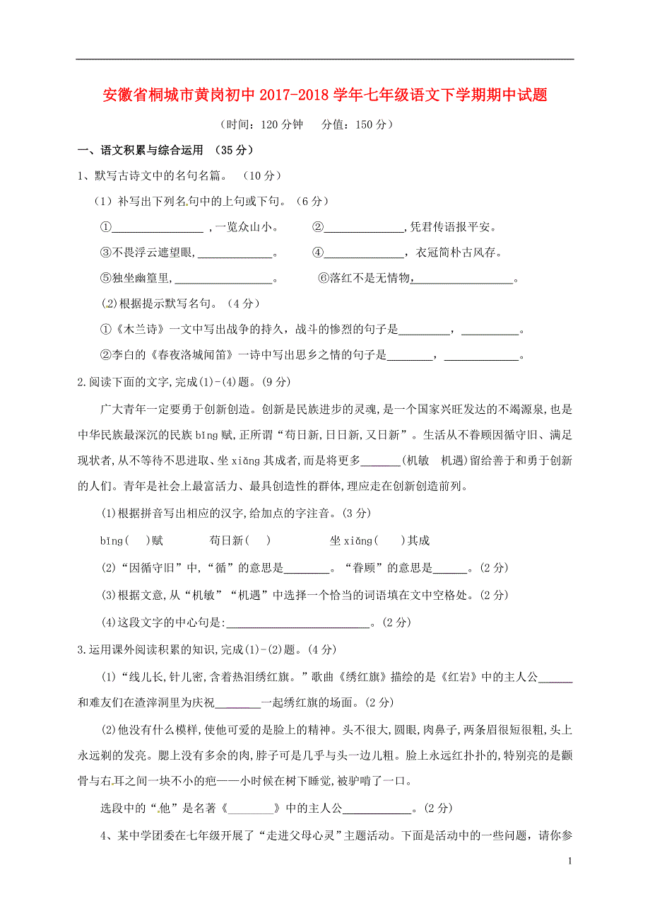 安徽省桐城市黄岗初中2017_2018学年七年级语文下学期期中试题新人教版20180627213.doc_第1页