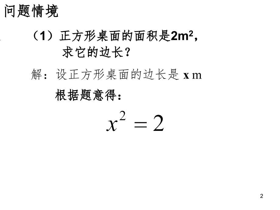 一元二次方程(概念-一般形式-公开课)PPT课件_第2页