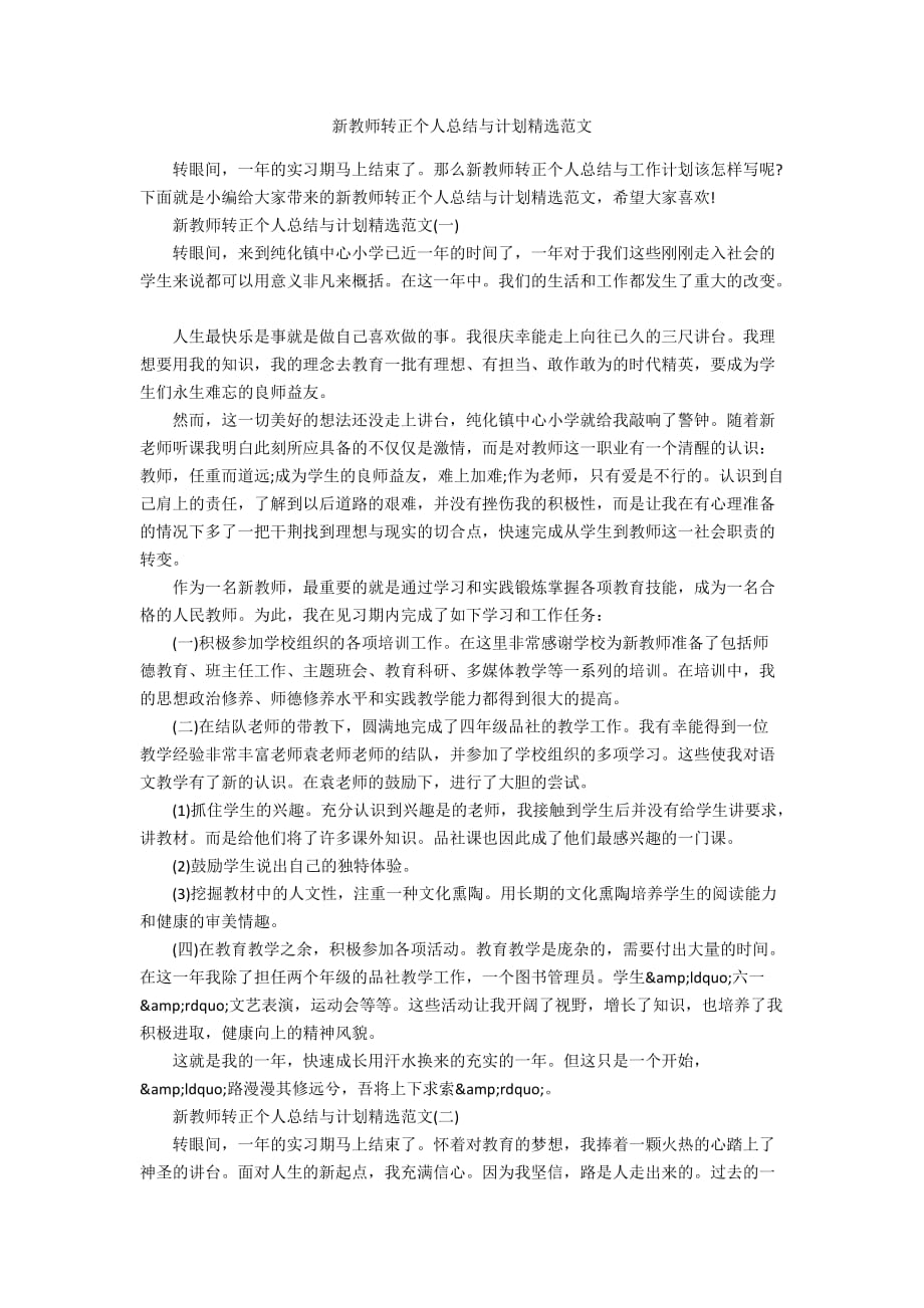 新教师转正个人总结与计划精选范文_第1页