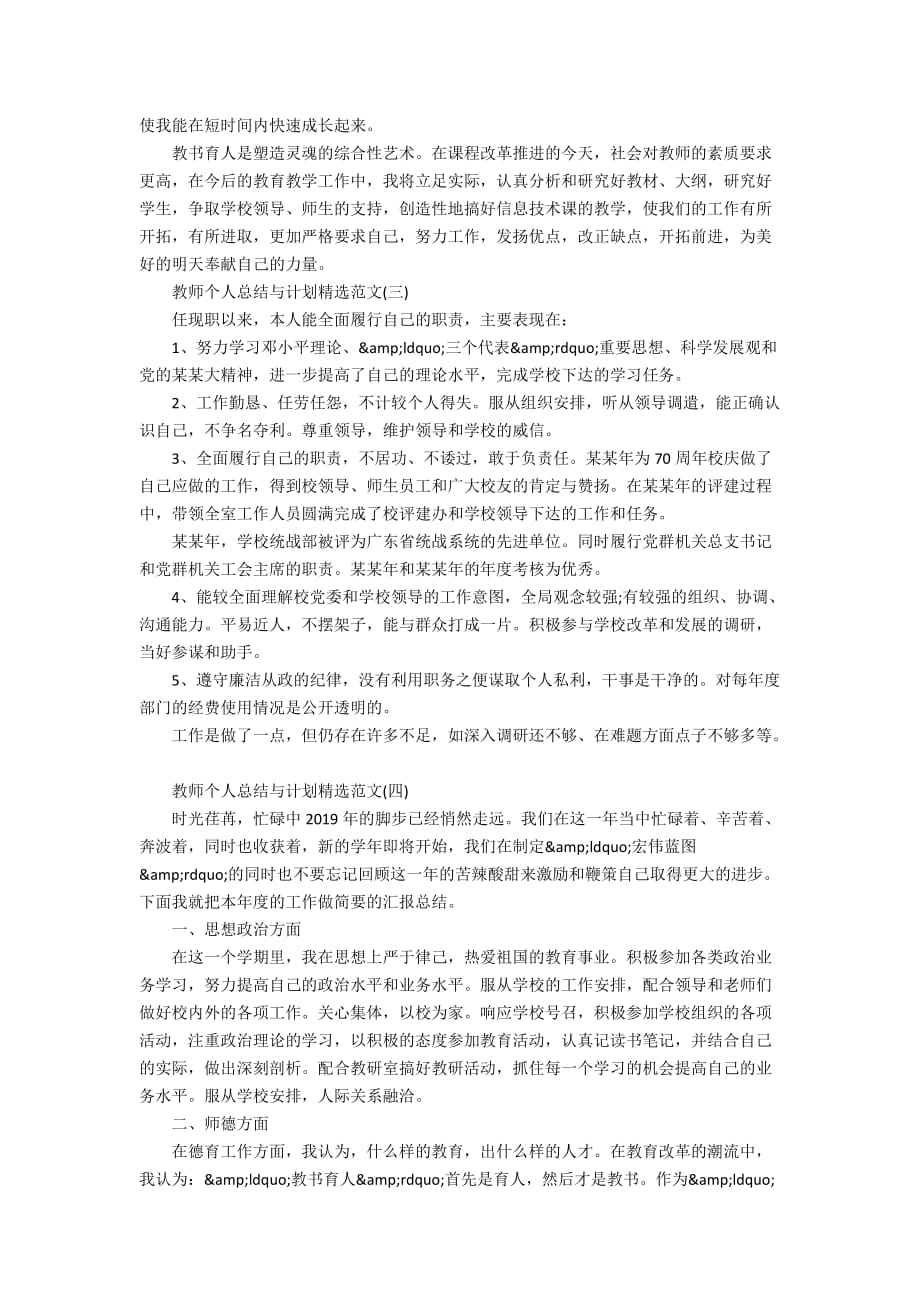 新教师转正个人总结与计划精选范文_第3页