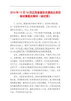 2014年11月16日江西省省直机关遴选公务员面试真题及解析（省纪委）