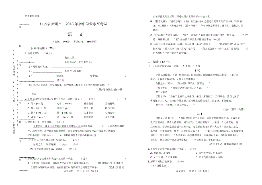 2018年江苏省徐州市中考语文试卷(含答案与解析)_第1页