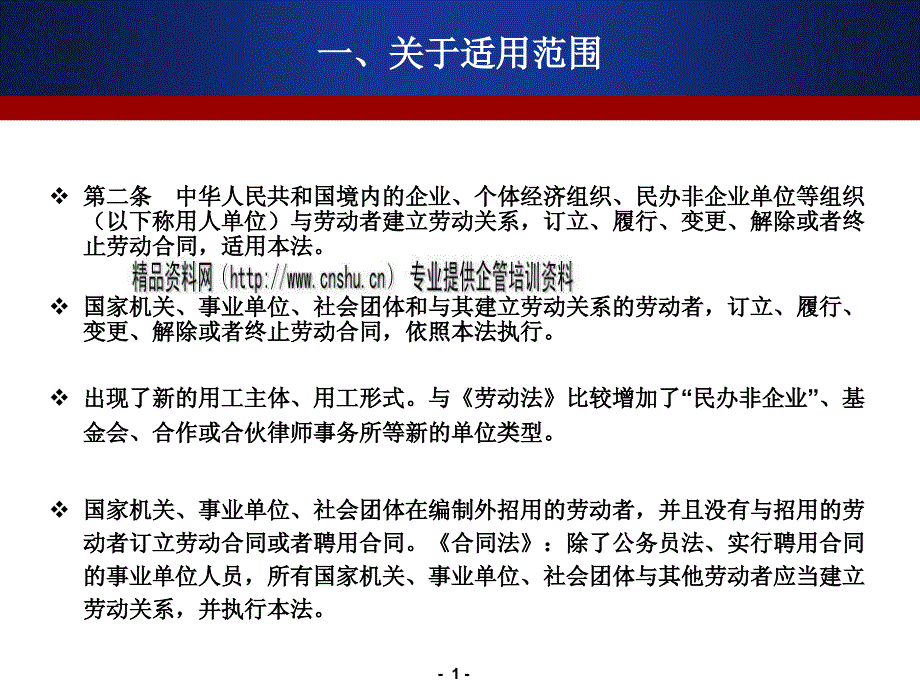 {新劳动合同}劳动合同法实用培训讲义_第1页