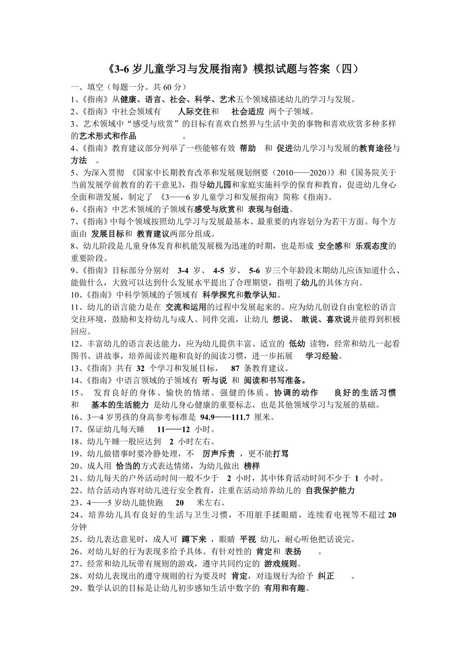 {实用}《3-6岁儿童学习与发展指南》模拟试题与答案(四)_第1页