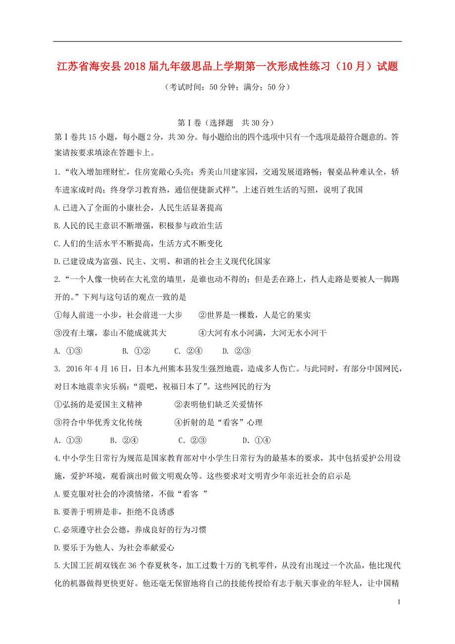 江苏省海安县2018届九年级思品上学期第一次形成性练习10月试题新人教版20180106172.doc_第1页