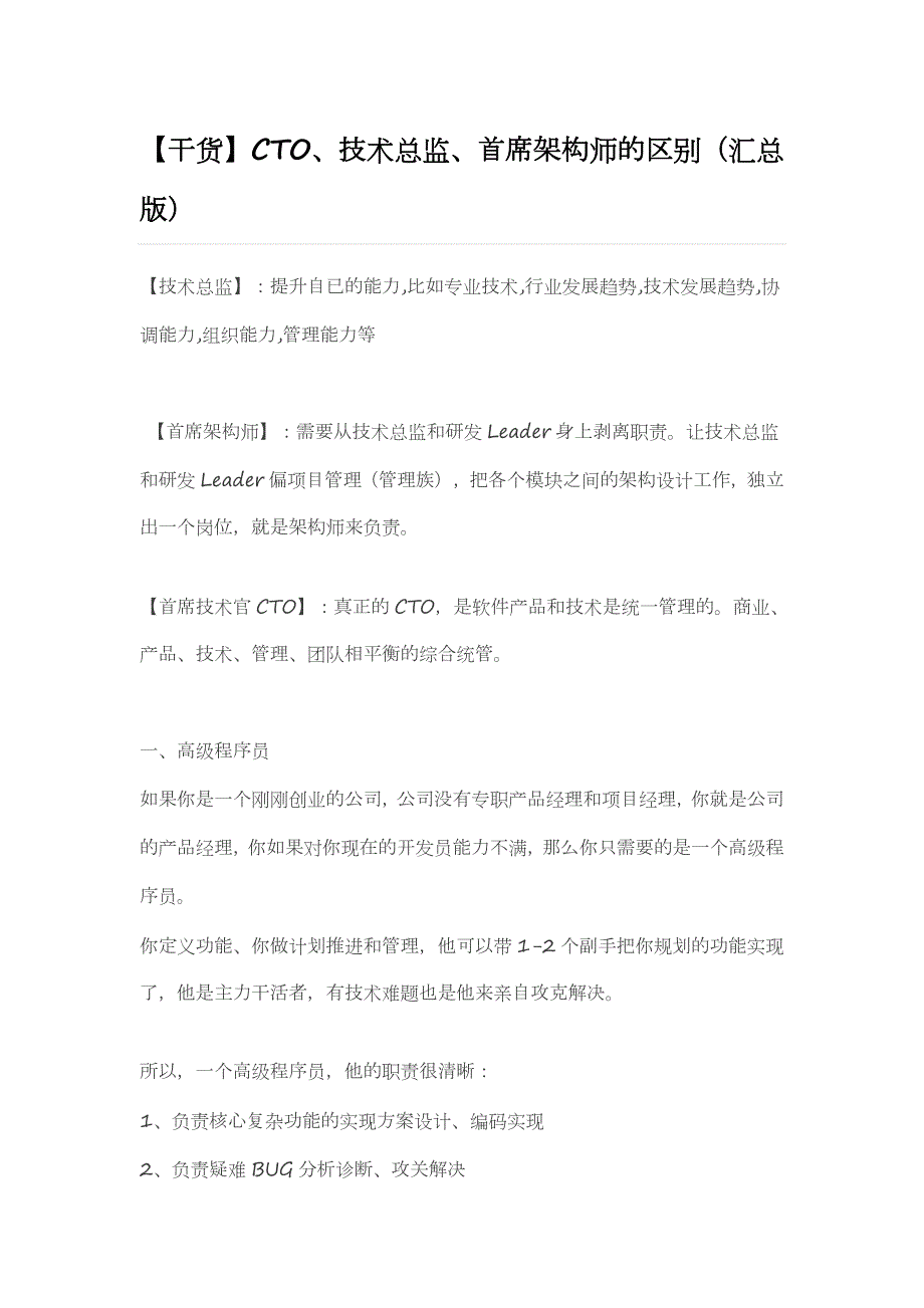 722编号架构师、技术总监、CTO职位区别_第1页