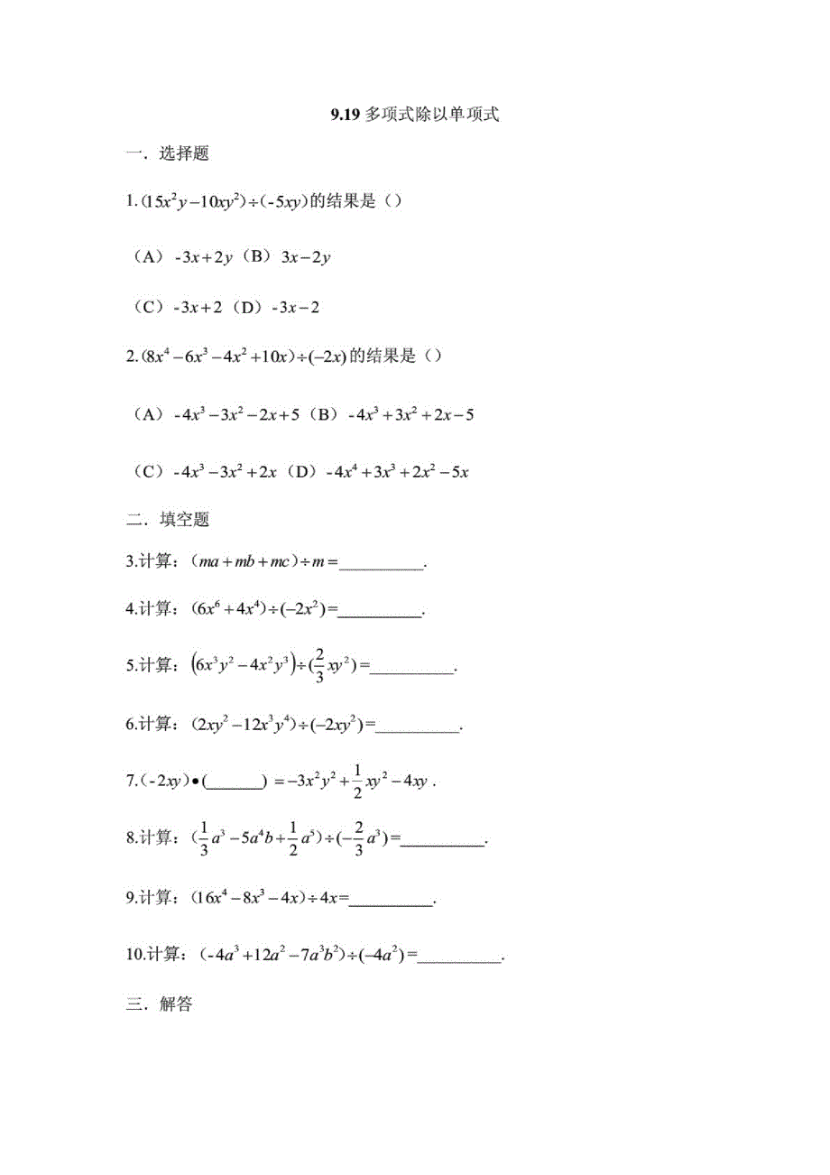 (沪教版)(上海)七年级数学第一学期同步练习9.19多项式除以单项式_第1页