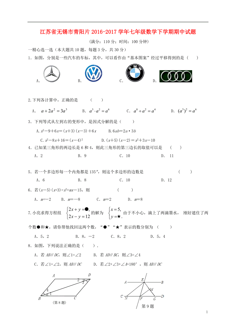 江苏省无锡市青阳片2016_2017学年七年级数学下学期期中试题20171030229.doc_第1页