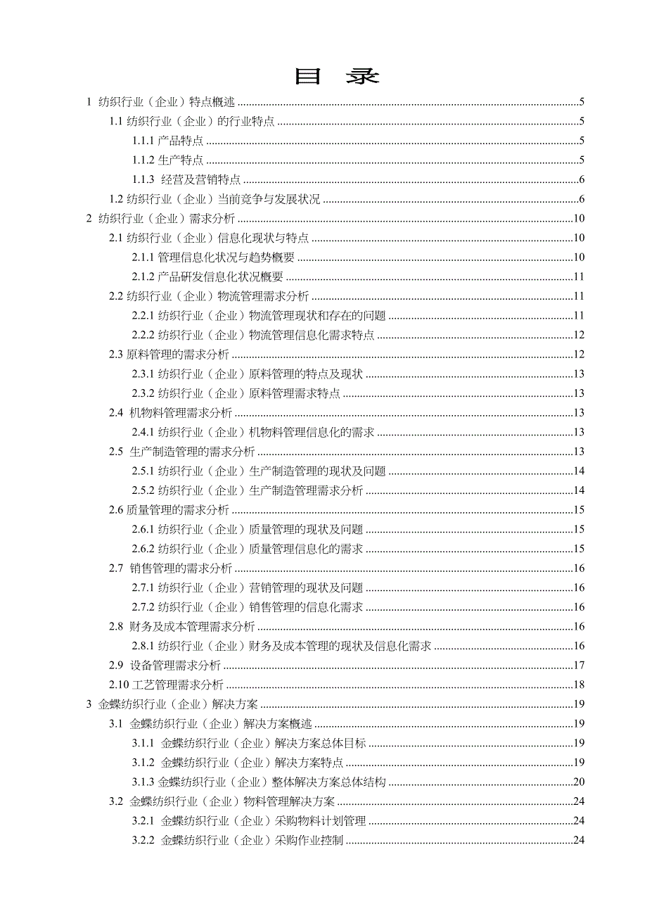 {行业分析报告}纺织行业企业解决方案分析报告_第3页