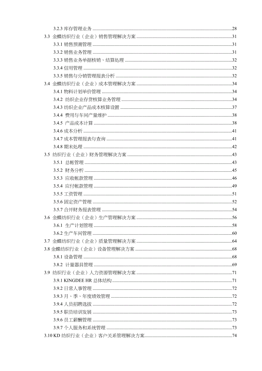 {行业分析报告}纺织行业企业解决方案分析报告_第4页