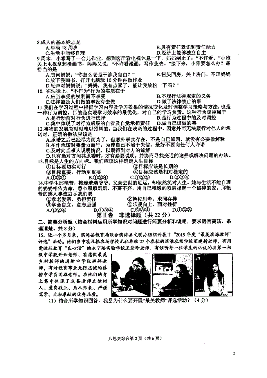 江苏省盐城市滨海县2015_2016学年八年级政治上学期期末考试试题扫描版苏人版20170203190.doc_第2页