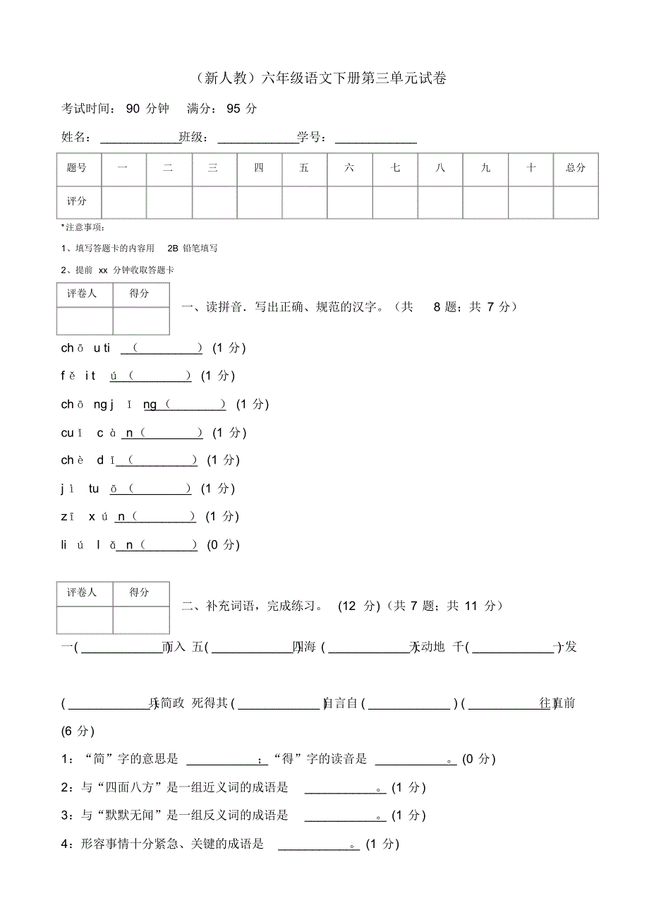 (人教版)六年级语文下册第三单元试卷_第1页