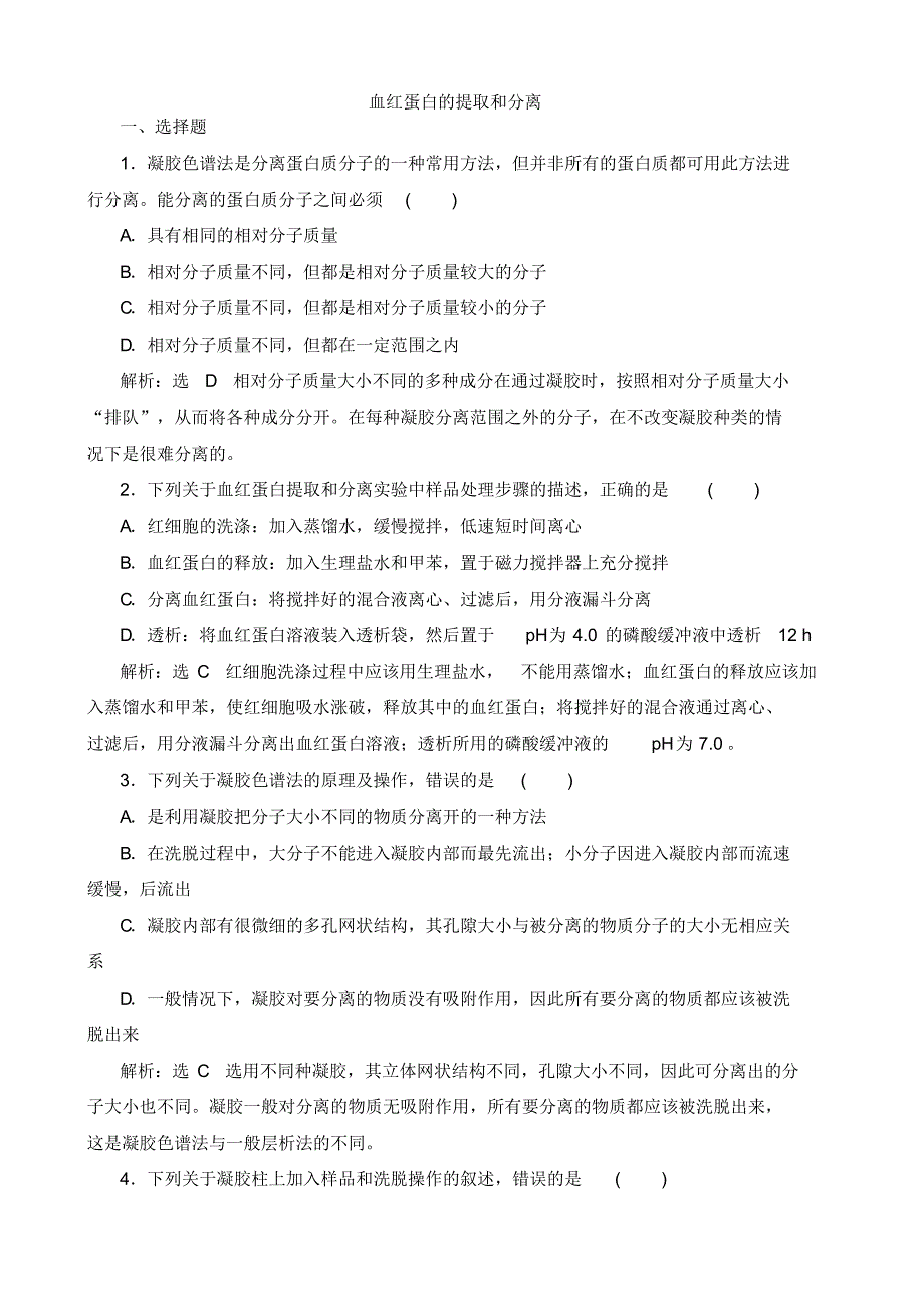 2019_2020学年高中生物课时跟踪检测十四血红蛋白的提取和分离含解析新人教版选修_第1页