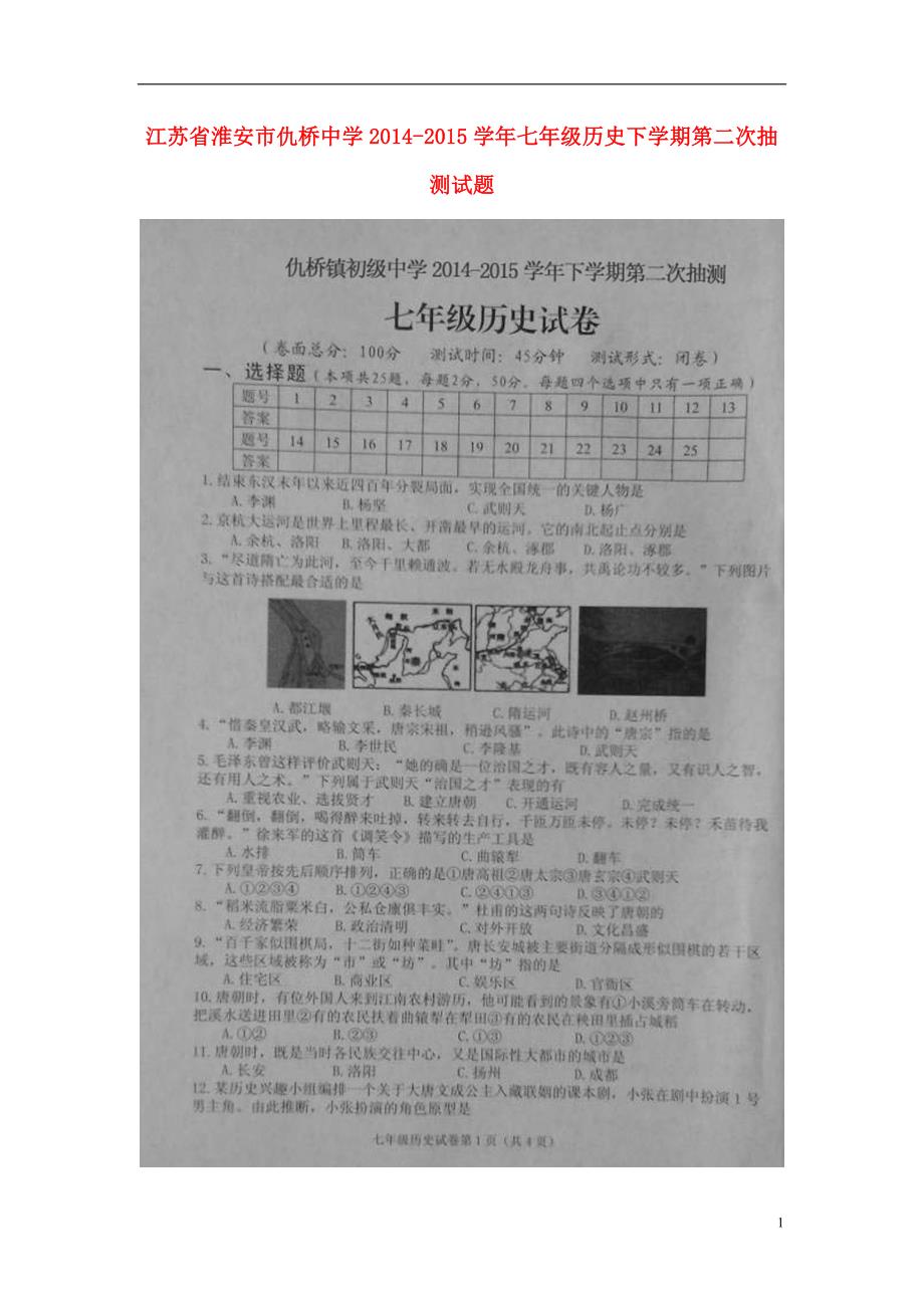 江苏省淮安市仇桥中学2014-2015学年七年级历史下学期第二次抽测试题（扫描版）.doc_第1页