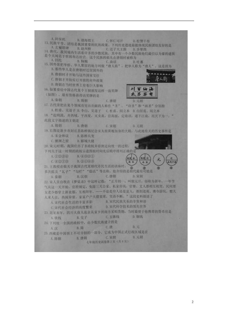 江苏省淮安市仇桥中学2014-2015学年七年级历史下学期第二次抽测试题（扫描版）.doc_第2页