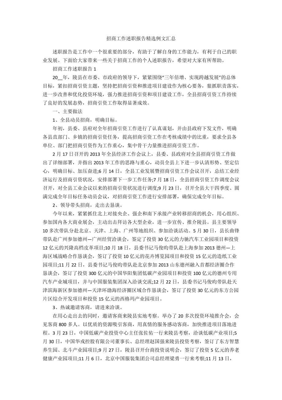 招商工作述职报告精选例文汇总_第1页