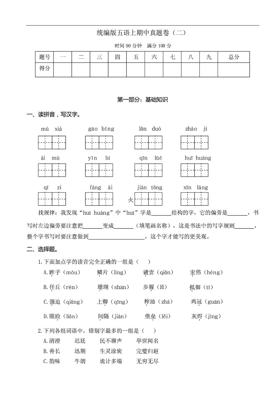 (部编版)小学语文五年级上册期中检测试题及答案(二)_第1页