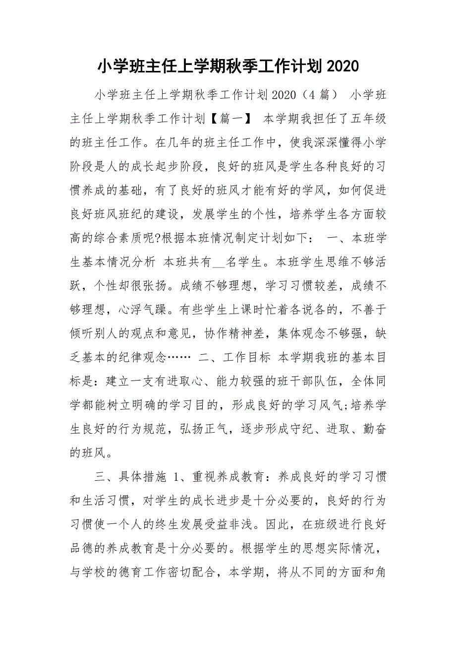 小学班主任上学期秋季工作计划2020_第1页