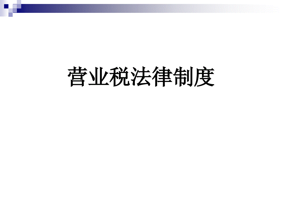 {合同法律法规}营业税法律制度培训_第1页